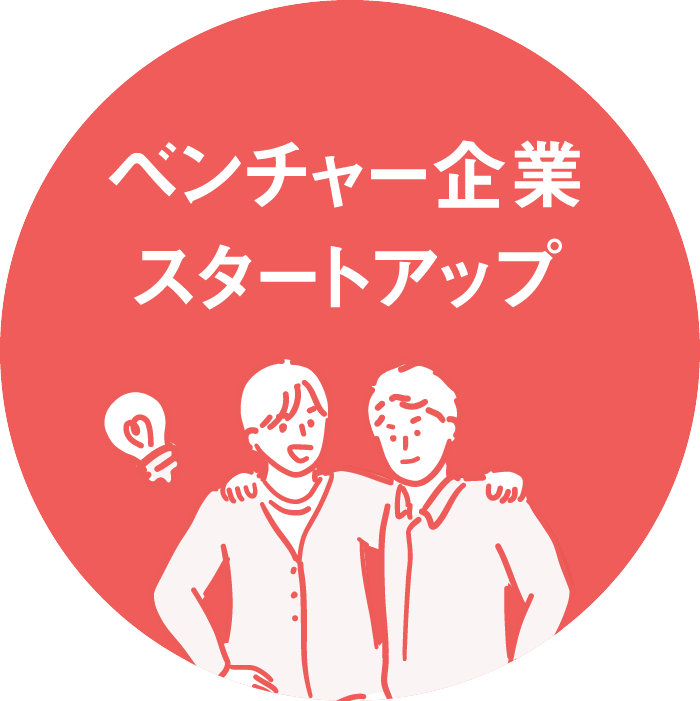 ベンチャー企業/スタートアップ