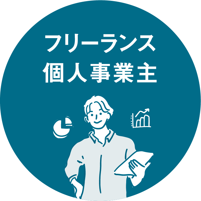 フリーランス/個人事業主