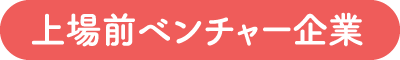 上場前ベンチャー企業