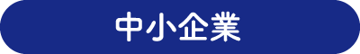 中小企業