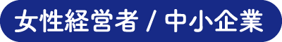女性経営者/中小企業