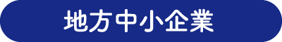 地方中小企業